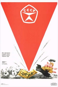 1515. Советский плакат: Брак