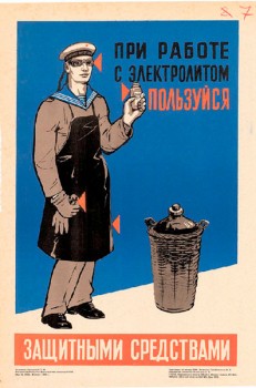 1515. Советский плакат: При работе с электролитом пользуйся защитными средствами