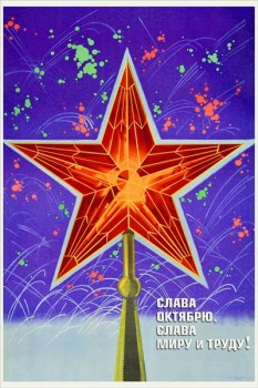 1516. Советский плакат: Слава Октябрю, слава миру и труду!