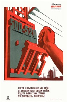 1517. Советский плакат: В 1965 году дадим стране 500 - 520 миллиардов киловатт-часов