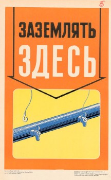 1517. Советский плакат: Заземлять здесь