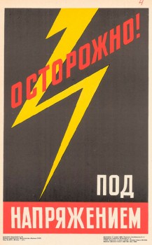1518. Советский плакат: Осторожно под напряжением