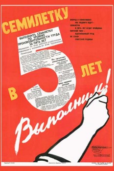 1522. Советский плакат: Семилетку в 5 лет выполним!
