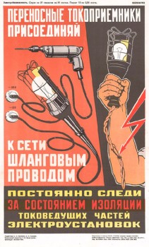 1522. Советский плакат: Постоянно следи за состоянием изоляции