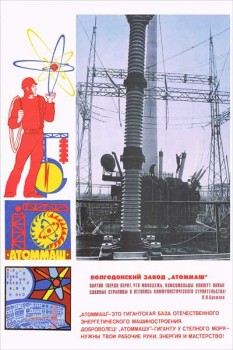 1524. Советский плакат: Волгодонский завод "Атоммаш"