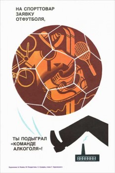 1527. Советский плакат: На спорттовар заявку отфутболя, ты подыграл "команде алкоголя"!