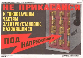 1527. Советский плакат: Не прикасайся к токоведущим частям электроустановок, находящихся пол напряжением