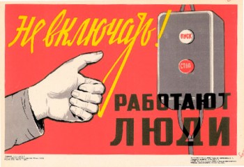1528. Советский плакат: Не включать! Работают люди.