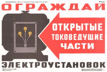 1529. Советский плакат: Ограждай открытые токоведущие части электроустановок