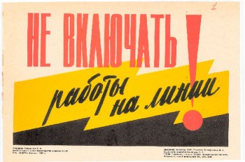 1530. Советский плакат: Не включать! Работы на линии.