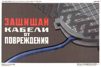 1532. Советский плакат: Защищай кабели от повреждения