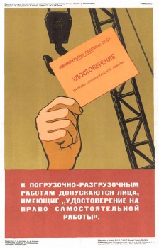 1538. Советский плакат: К погрузочно-разгрузочным работам допускаются лица...