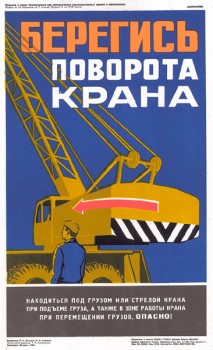1539. Советский плакат: Берегись поворота крана