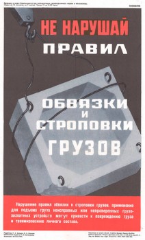 1540. Советский плакат: Не нарушай правил обвязки и строповки грузов