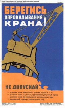 1541. Советский плакат: Берегись опрокидывания крана!