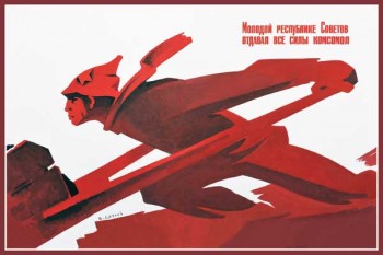 1548. Советский плакат: Молодой республике Советов отдавал все силы комсомол