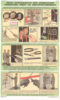 1551. Советский плакат: Меры безопасности при проведении ремонтных работ на электроустановках