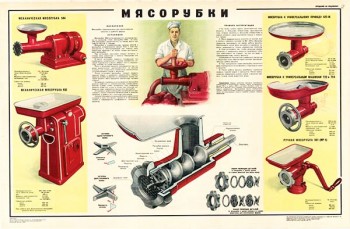 1558. Советский плакат: Мясорубки