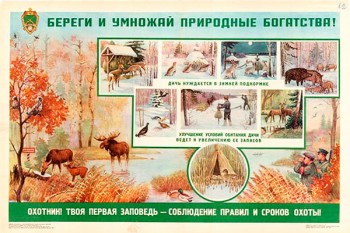 1566. Советский плакат: Береги и умножай природные богатства