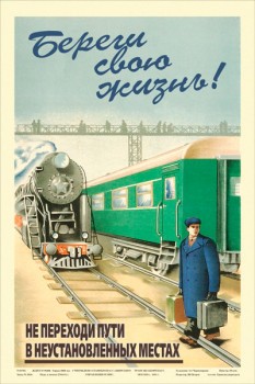 1580. Советский плакат: Береги свою жизнь! Не переходи пути в неустановленных местах.