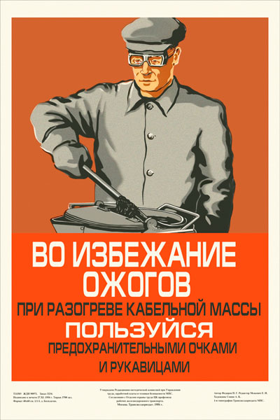 1586. Советский плакат: Во избежание ожогов при разогреве кабельной массы пользуйся предохранительными очками и рукавицами