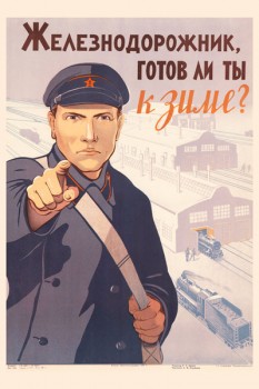 1587. Советский плакат: Железнодорожник, готов ли ты к зиме?
