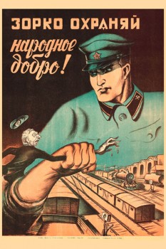 1588. Советский плакат: Зорко охраняй народное добро!