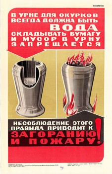 1601. Советский плакат: В урне для окурков всегда должна быть вода...