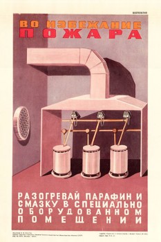 1602. Советский плакат: Во избежании пожара разогревай парафин и смазку в специально оборудованном помещении