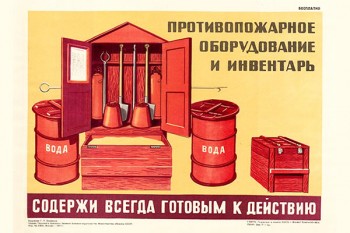 1604. Советский плакат: Противопожарное оборудование и инвентарь содержи всегда готовым к действию