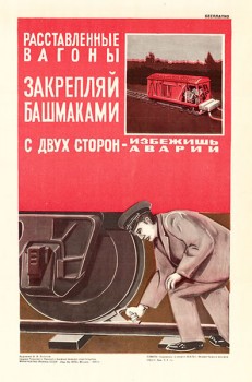 1605. Советский плакат: Расставленные вагоны закрепляй башмаками с двух сторон