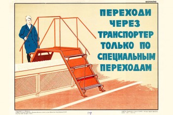 1606. Советский плакат: Переходи через транспортер толко по специальным переходам