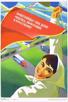 1607. Советский плакат: Животноводы! Наш девиз: Работать эффективно и качественно!