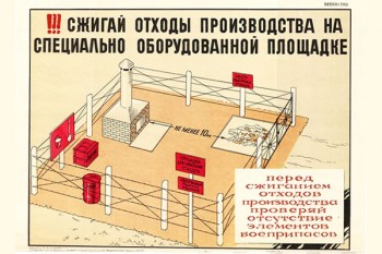 1607. Советский плакат: Сжигай отходы производства на специально оборудованной площадке