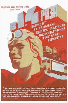 1608. Советский плакат: В 1,4 раза вырастет за пятилетие выпуск продукции машиностроения и металло-обработки