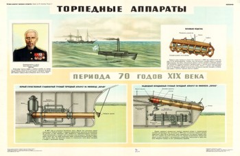 1612. Советский плакат: Торпедные аппараты периода 70 годов XIX века