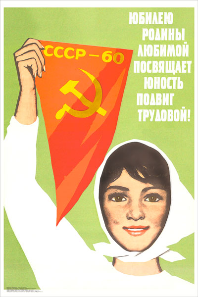 1626. Советский плакат: Юбилею родины любимой посвящает юность подвиг трудовой!