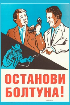 1631. Советский плакат: Останови болтуна!