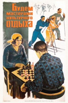 1632. Советский плакат: Будем мастерами культурного отдыха