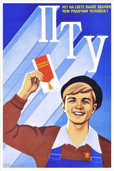 1641. Советский плакат: ПТУ. Нет на свете выше звания чем рабочий человек!