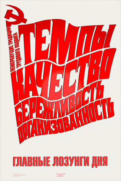 1645. Советский плакат: Темпы, качество, бережливость, организованность - вот главные лозунги дня