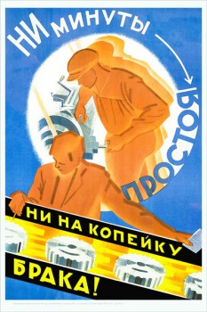 1649. Советский плакат: Ни минуты простоя, ни на копейку брака!