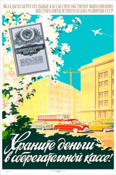 1658. Советский плакат: Храните деньги в сберегательной кассе!
