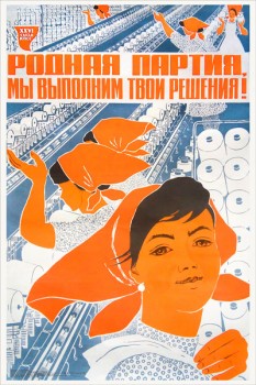 1662. Советский плакат: Родная партия, мы выполним твои решения!