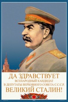 1673. Советский плакат: Да здравствует всенародный кандидат в депутаты Верховного совета СССР Великий Сталин!