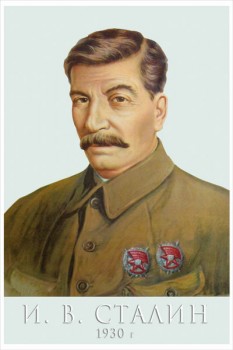 1675. Советский плакат: И. В. Сталин, портрет 1930 г