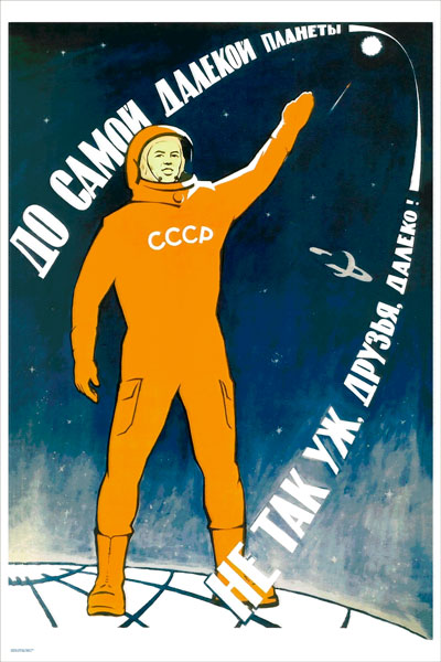 1681. Советский плакат: До самой далекой планеты не так уж, друзья, далеко!