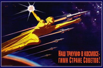 1683. Советский плакат: Наш триумф в космосе - Гимн Стране Советов!
