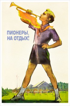 1694. Советский плакат: Пионеры, на отдых!