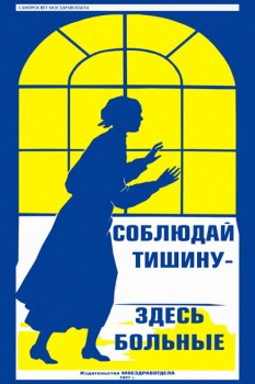 1700. Советский плакат: Соблюдай тишину - здесь больные